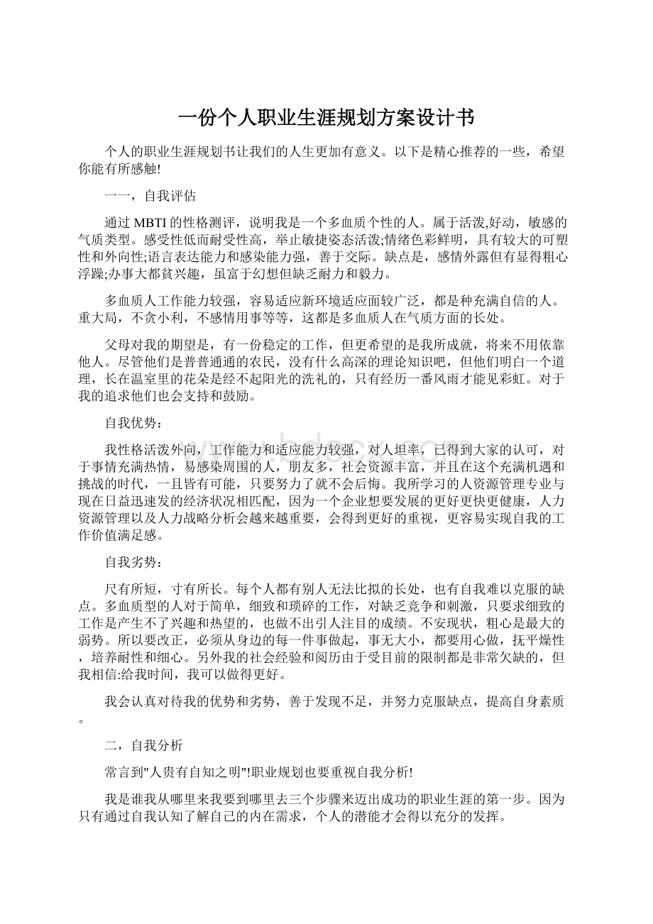 一份个人职业生涯规划方案设计书.docx_第1页