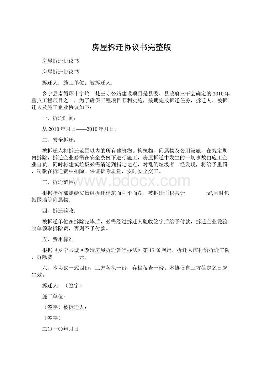 房屋拆迁协议书完整版Word下载.docx