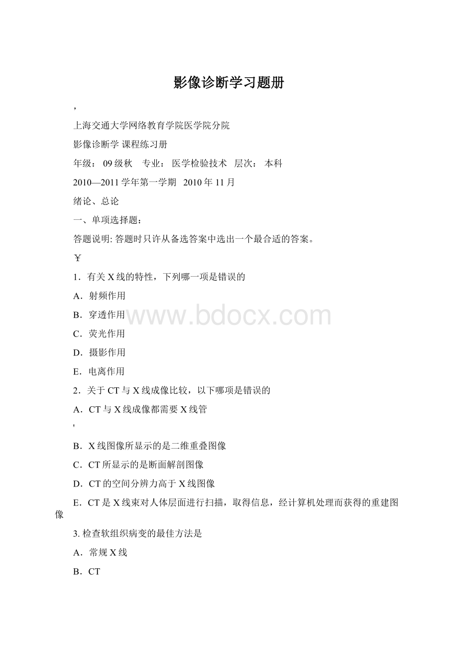 影像诊断学习题册.docx