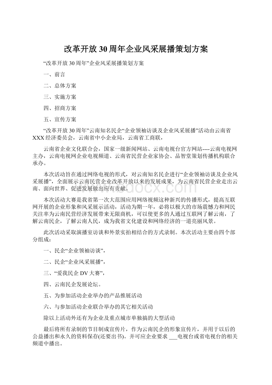 改革开放30周年企业风采展播策划方案Word格式.docx_第1页