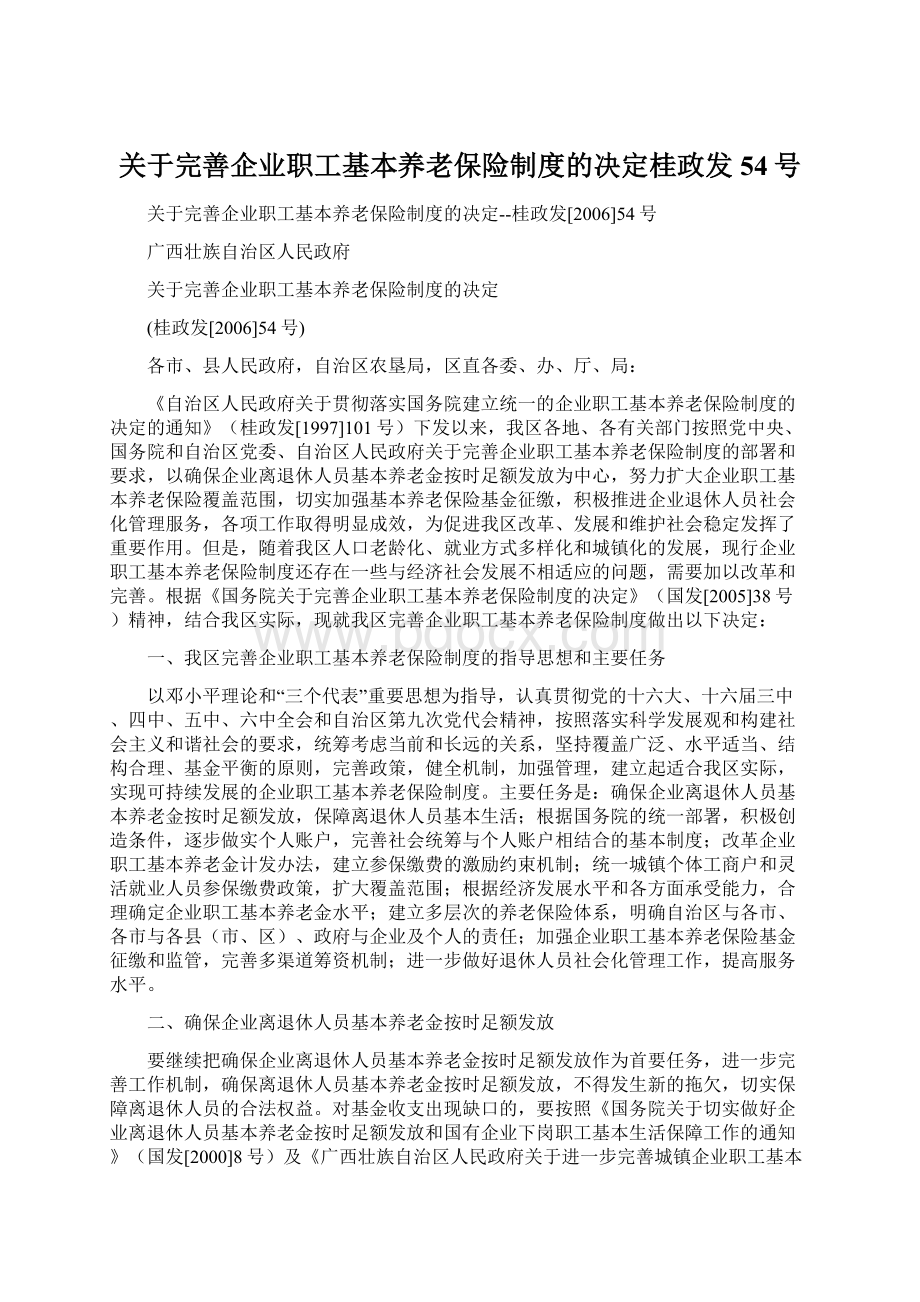 关于完善企业职工基本养老保险制度的决定桂政发54号.docx