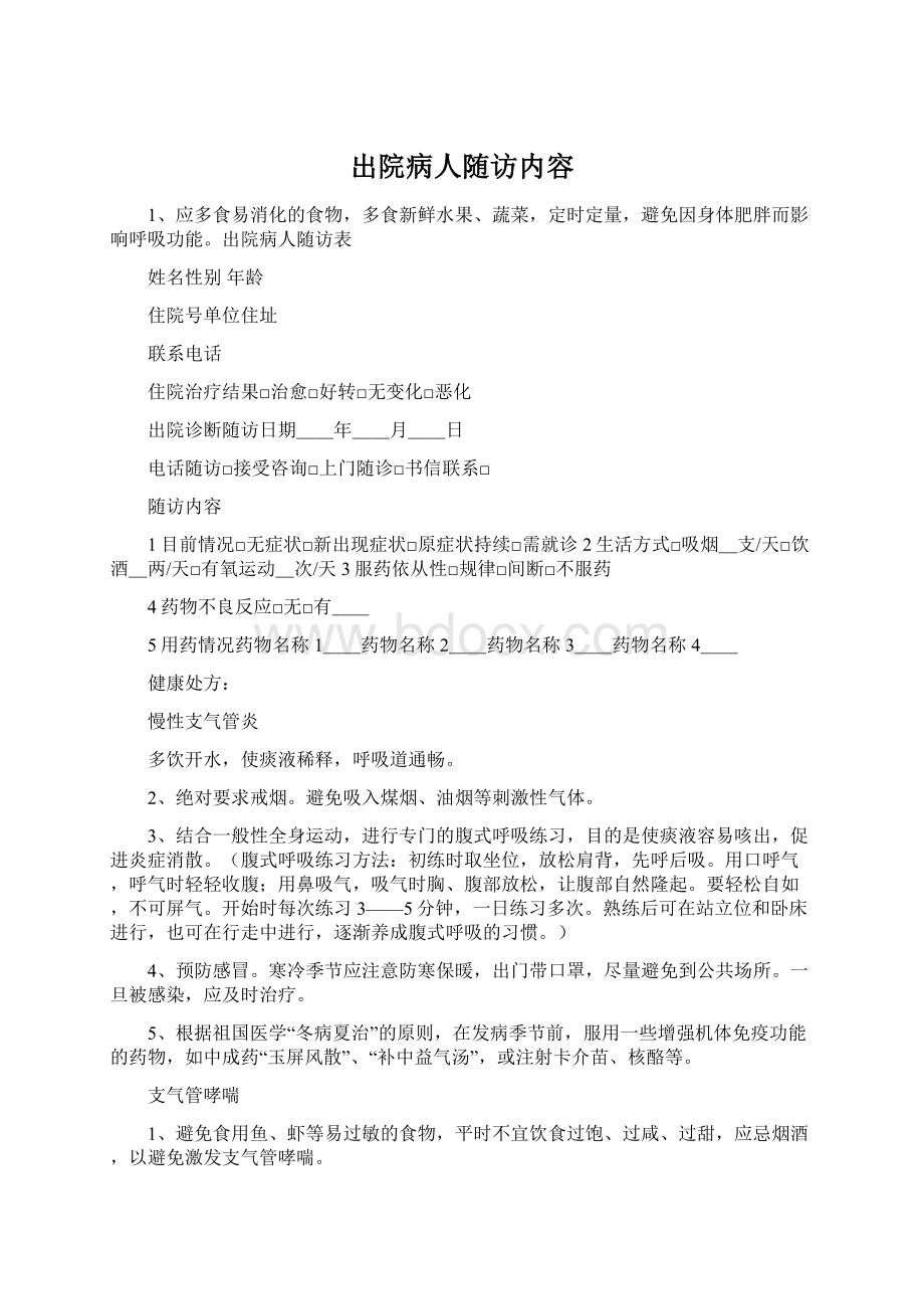 出院病人随访内容.docx