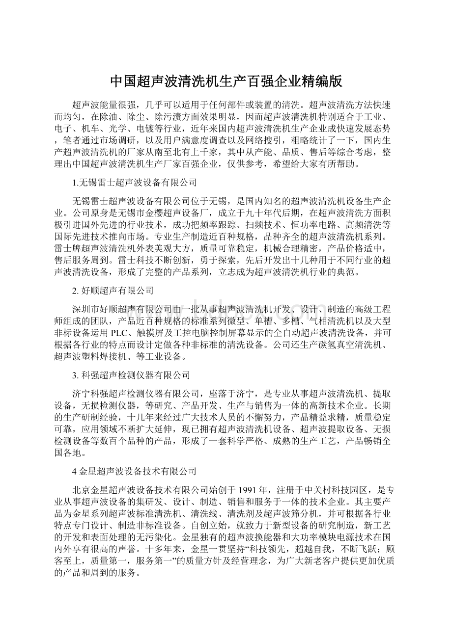 中国超声波清洗机生产百强企业精编版Word格式.docx_第1页