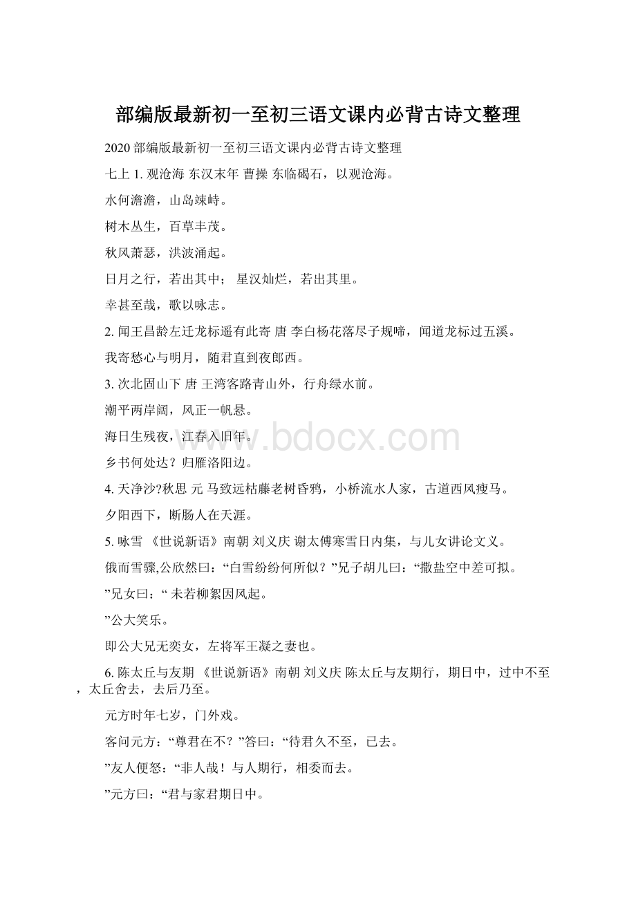 部编版最新初一至初三语文课内必背古诗文整理Word文档格式.docx_第1页