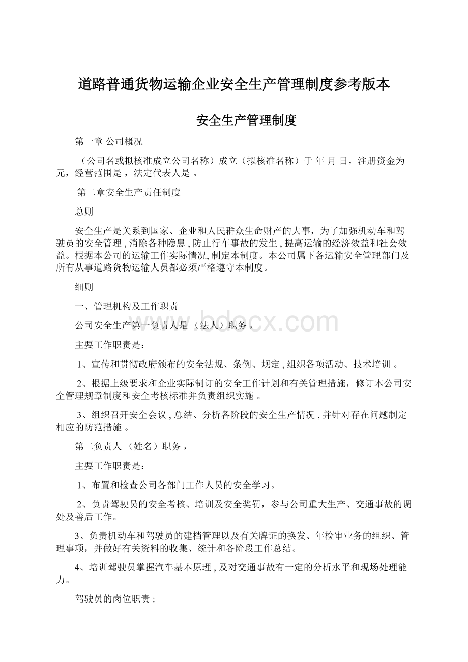 道路普通货物运输企业安全生产管理制度参考版本.docx