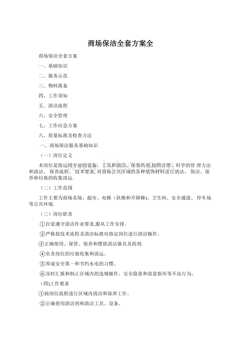 商场保洁全套方案全Word文档下载推荐.docx_第1页