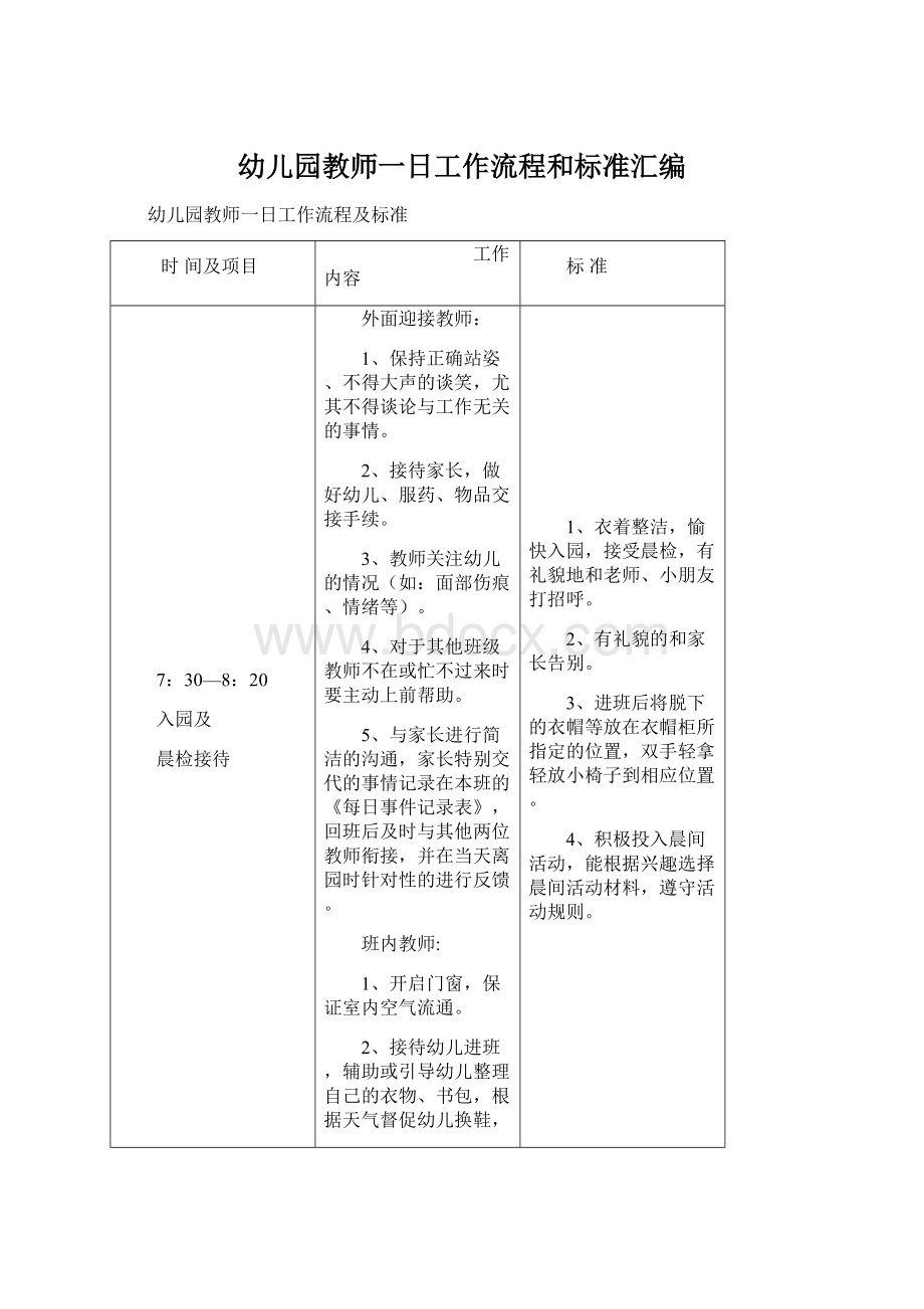 幼儿园教师一日工作流程和标准汇编Word下载.docx_第1页