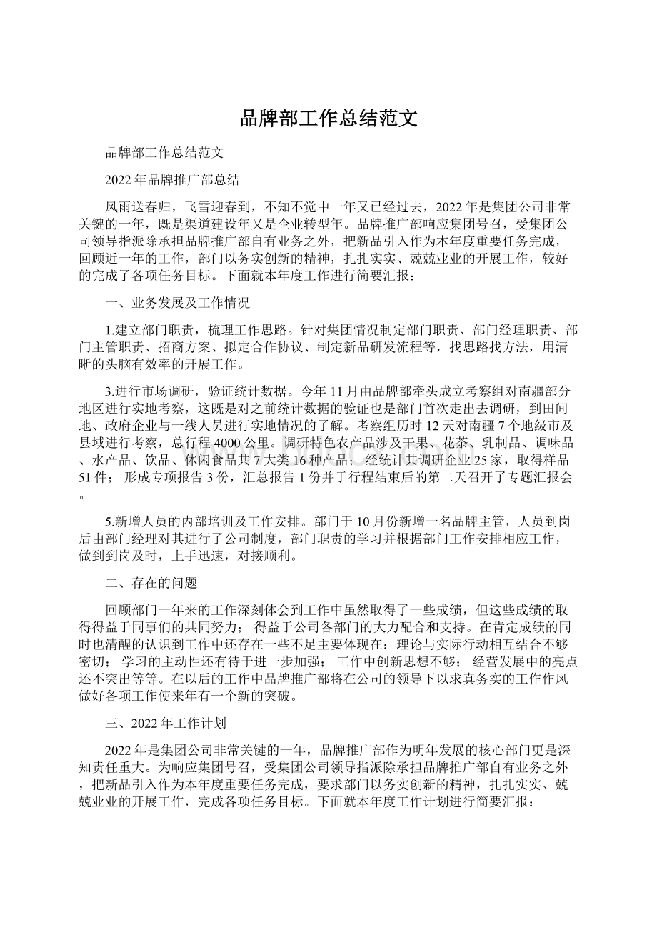 品牌部工作总结范文Word文档下载推荐.docx