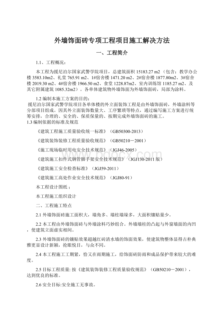 外墙饰面砖专项工程项目施工解决方法.docx