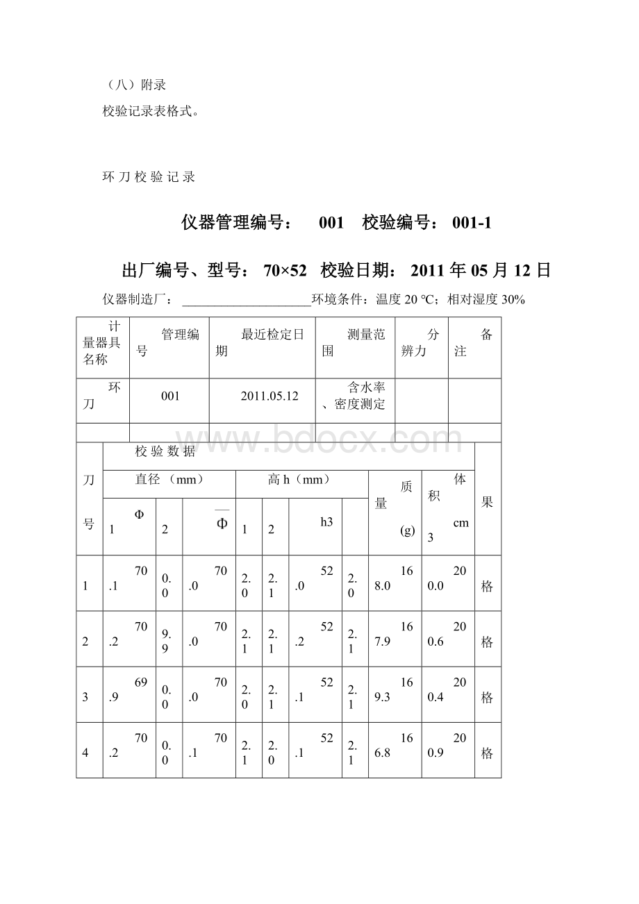 工地实验室仪器自校规程Word文件下载.docx_第2页