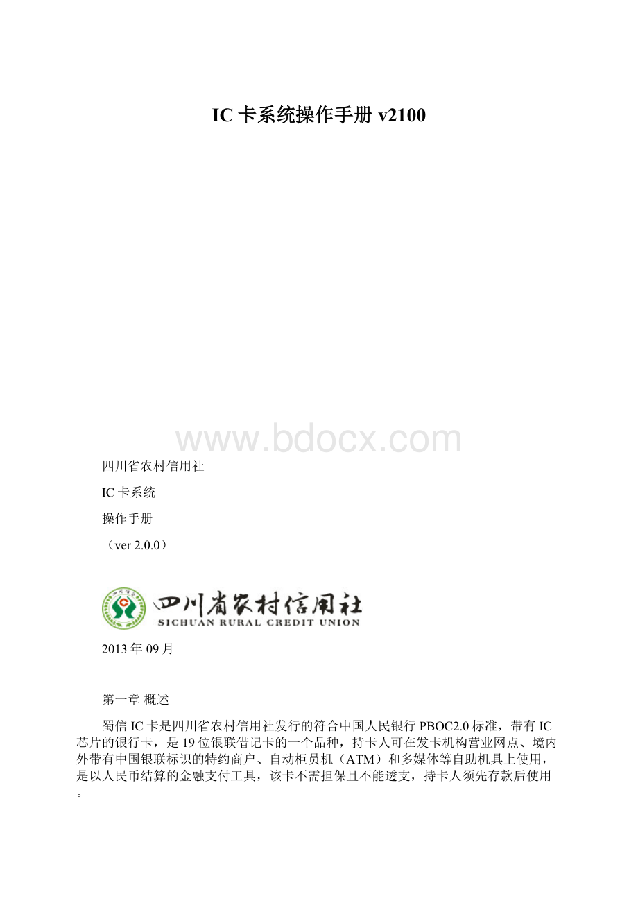 IC卡系统操作手册v2100Word格式.docx_第1页