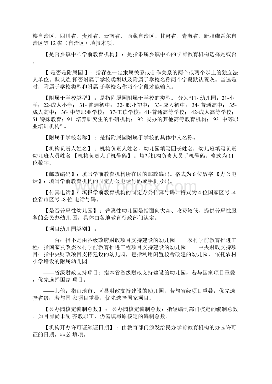 全国学前教育管理信息采集填表说明Word文档格式.docx_第3页