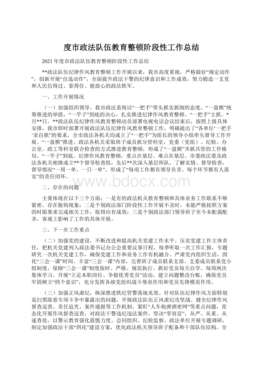 度市政法队伍教育整顿阶段性工作总结Word格式.docx