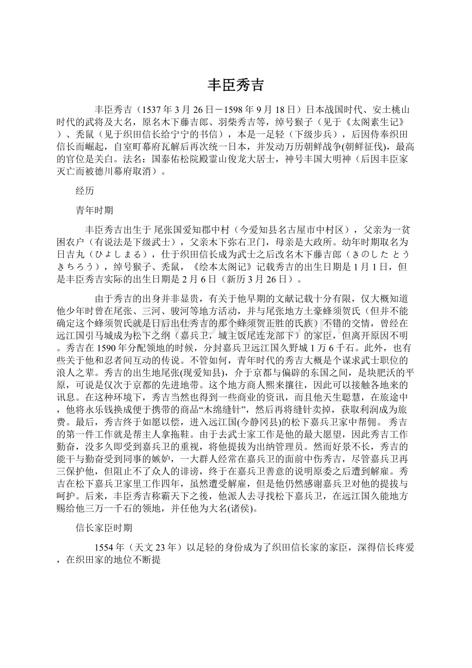 丰臣秀吉Word格式.docx_第1页