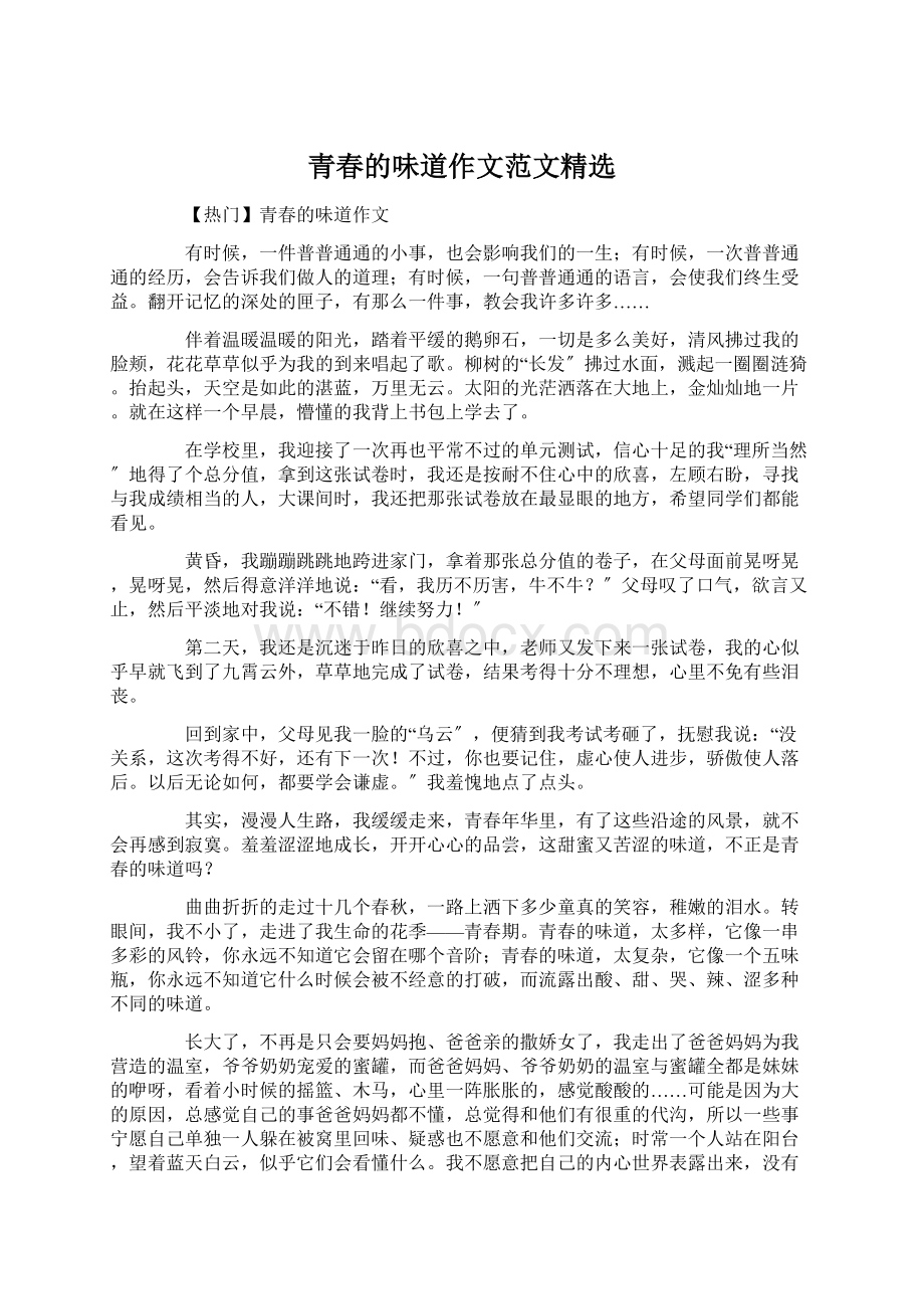 青春的味道作文范文精选文档格式.docx