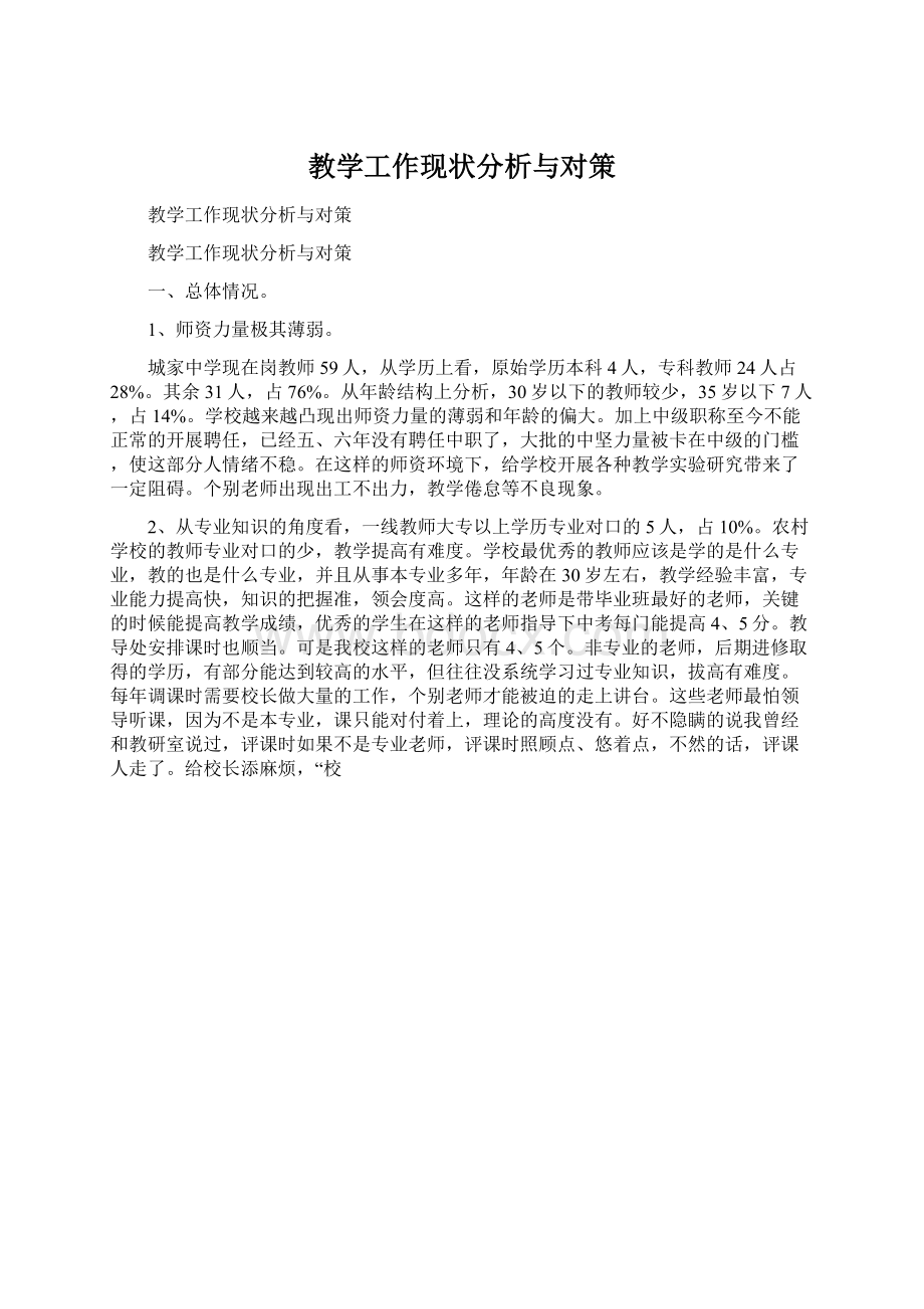 教学工作现状分析与对策Word文档格式.docx_第1页