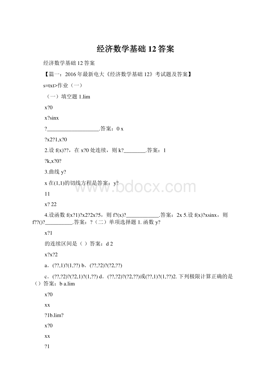 经济数学基础12答案.docx_第1页