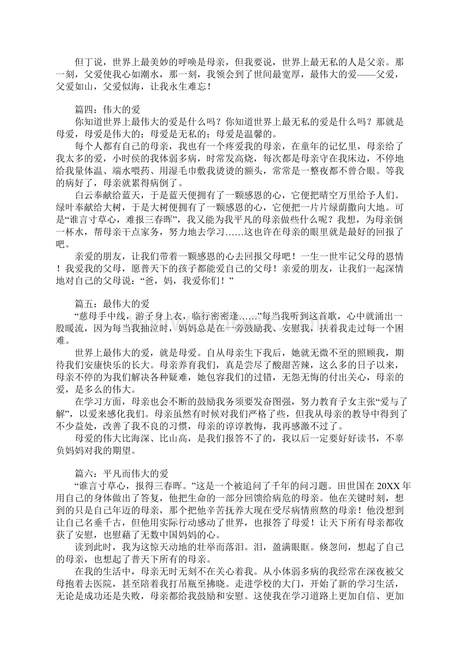 伟大的爱精选作文500字Word文件下载.docx_第3页