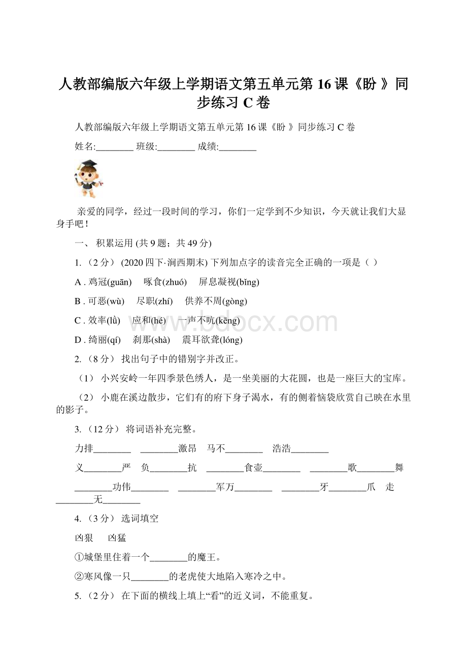 人教部编版六年级上学期语文第五单元第16课《盼 》同步练习C卷.docx_第1页