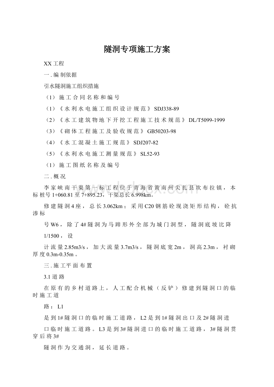 隧洞专项施工方案文档格式.docx_第1页