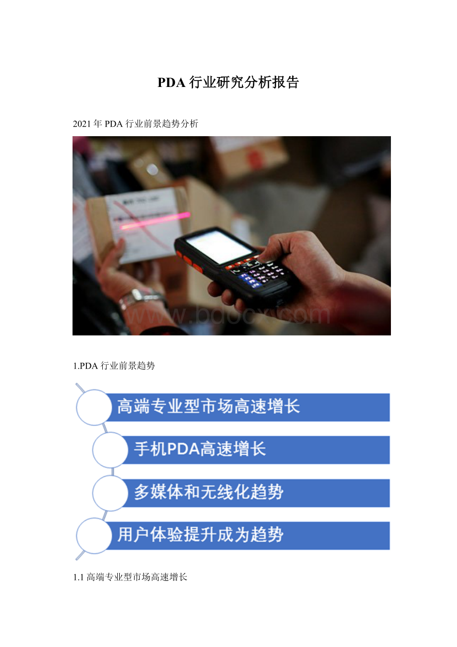 PDA行业研究分析报告Word格式文档下载.docx