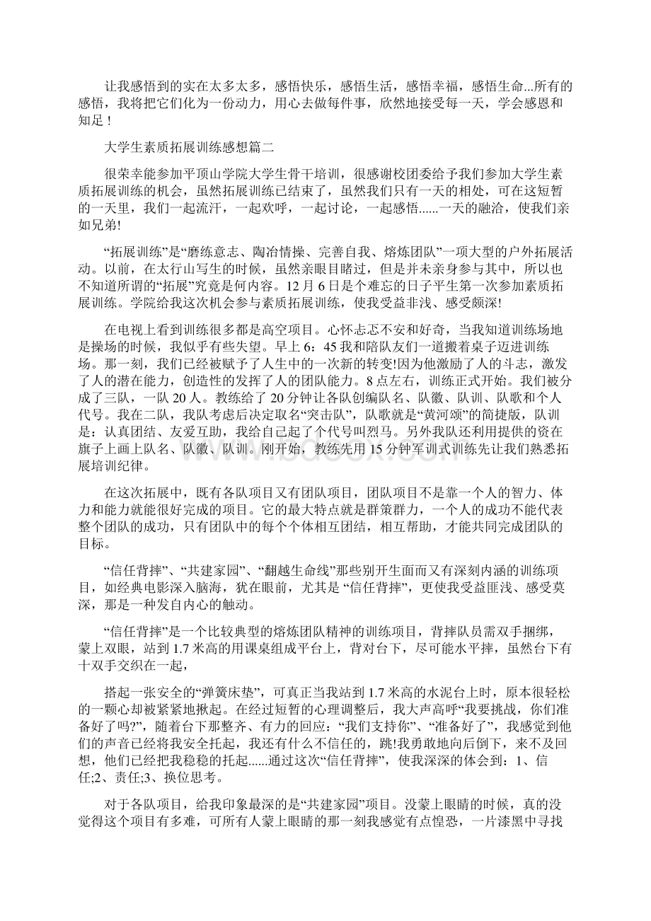 大学生素质拓展训练感想3篇.docx_第2页