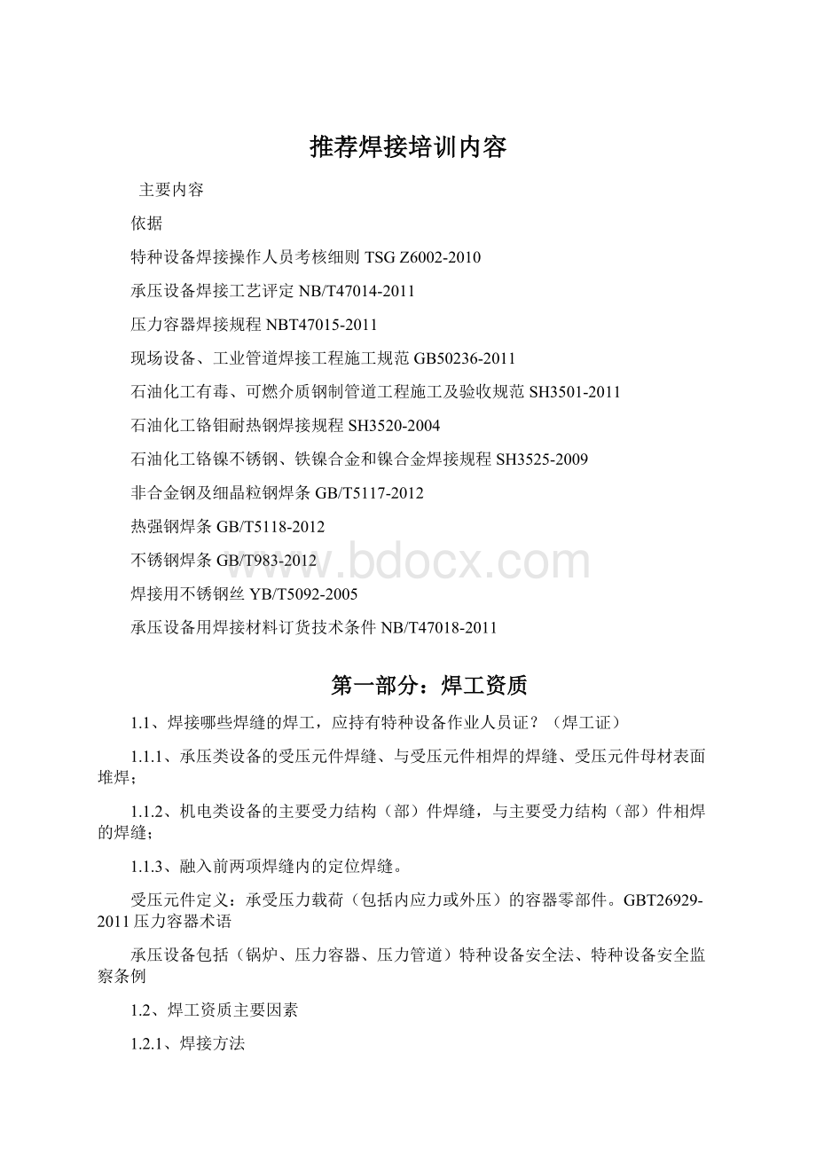 推荐焊接培训内容Word文档下载推荐.docx_第1页