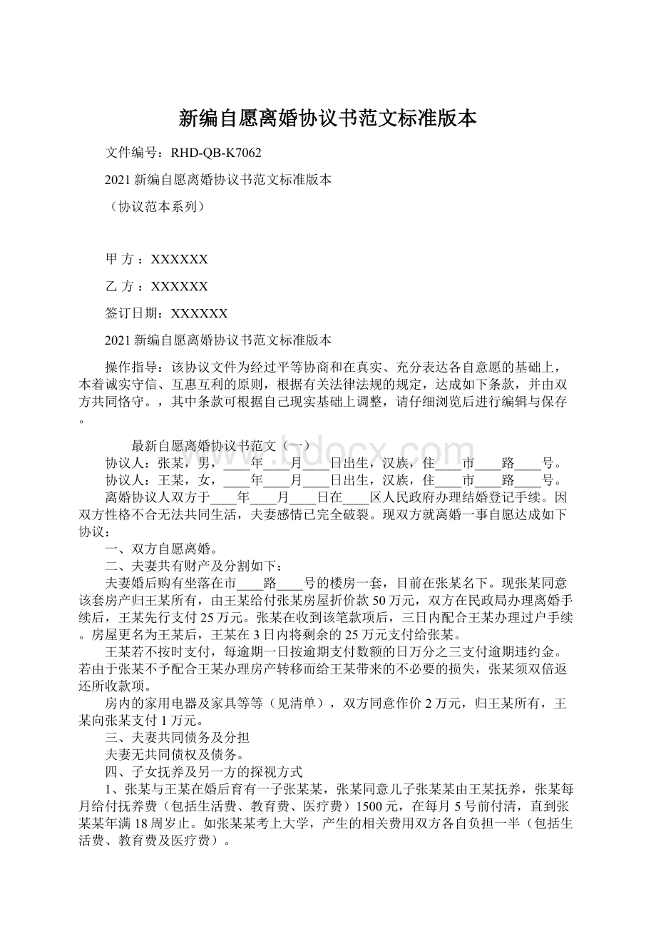 新编自愿离婚协议书范文标准版本Word格式.docx_第1页