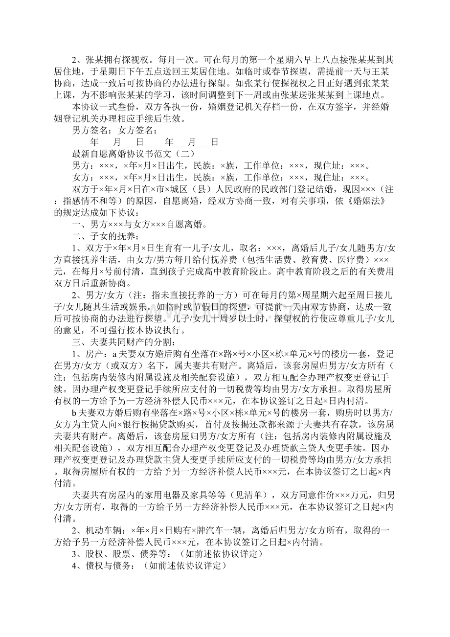 新编自愿离婚协议书范文标准版本Word格式.docx_第2页