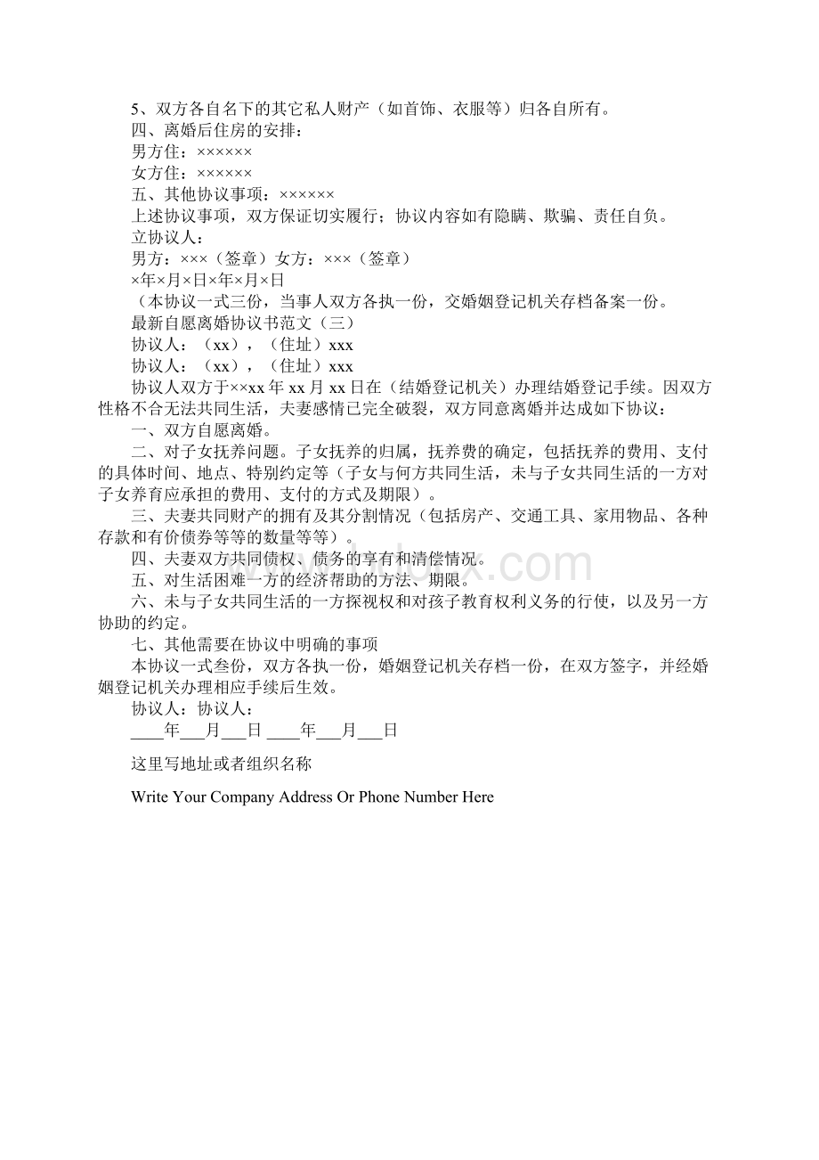 新编自愿离婚协议书范文标准版本Word格式.docx_第3页