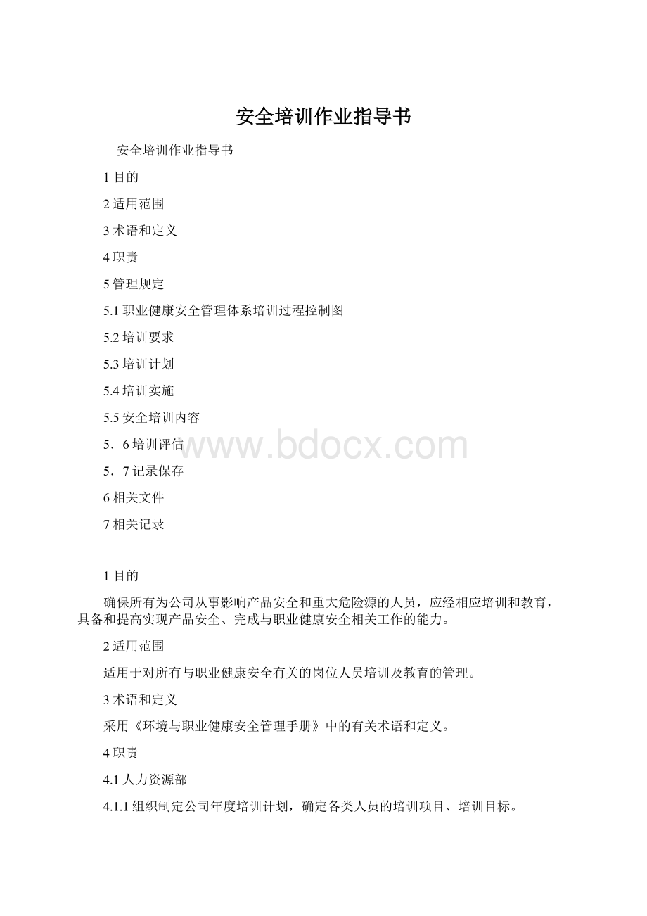 安全培训作业指导书Word格式文档下载.docx_第1页