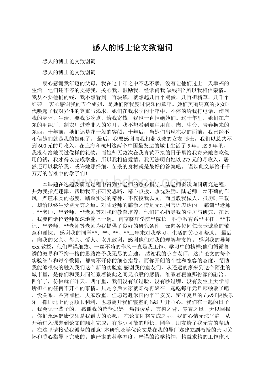 感人的博士论文致谢词Word文档格式.docx