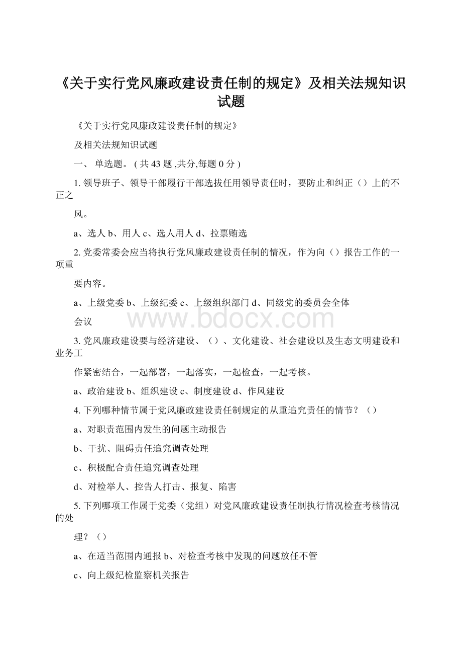 《关于实行党风廉政建设责任制的规定》及相关法规知识试题Word下载.docx