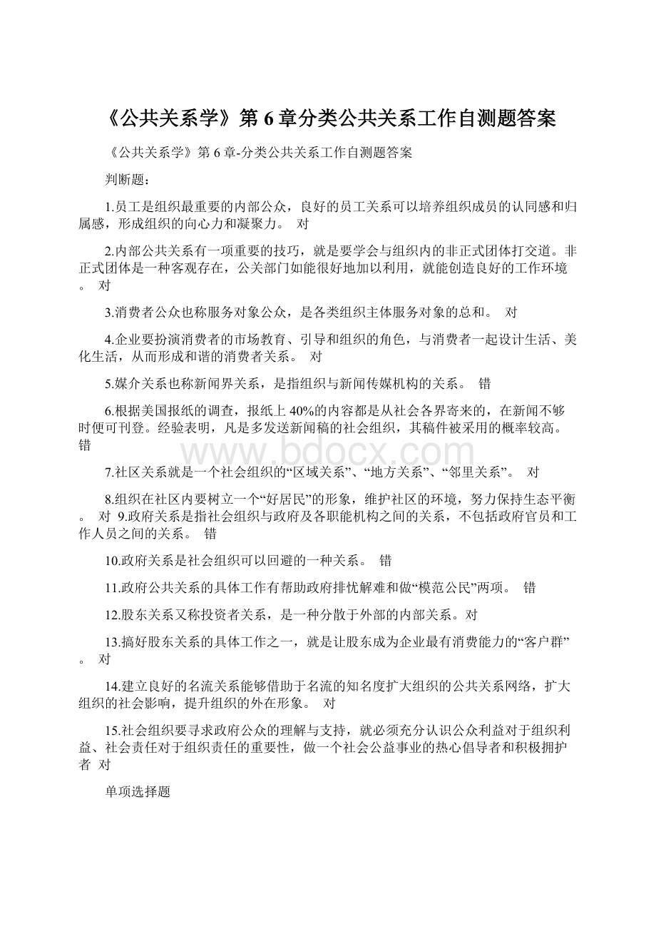 《公共关系学》第6章分类公共关系工作自测题答案.docx