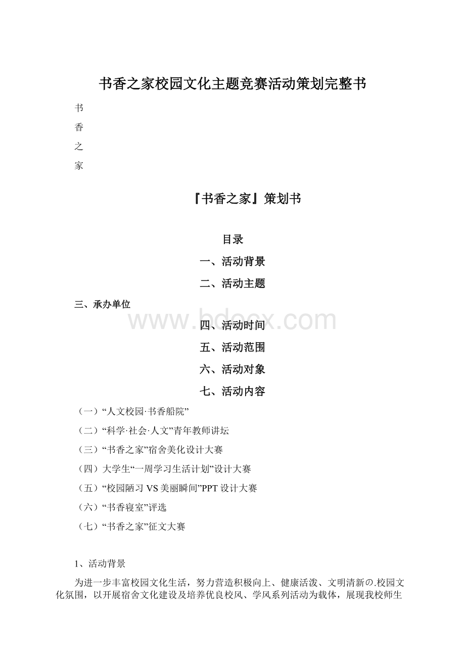 书香之家校园文化主题竞赛活动策划完整书文档格式.docx