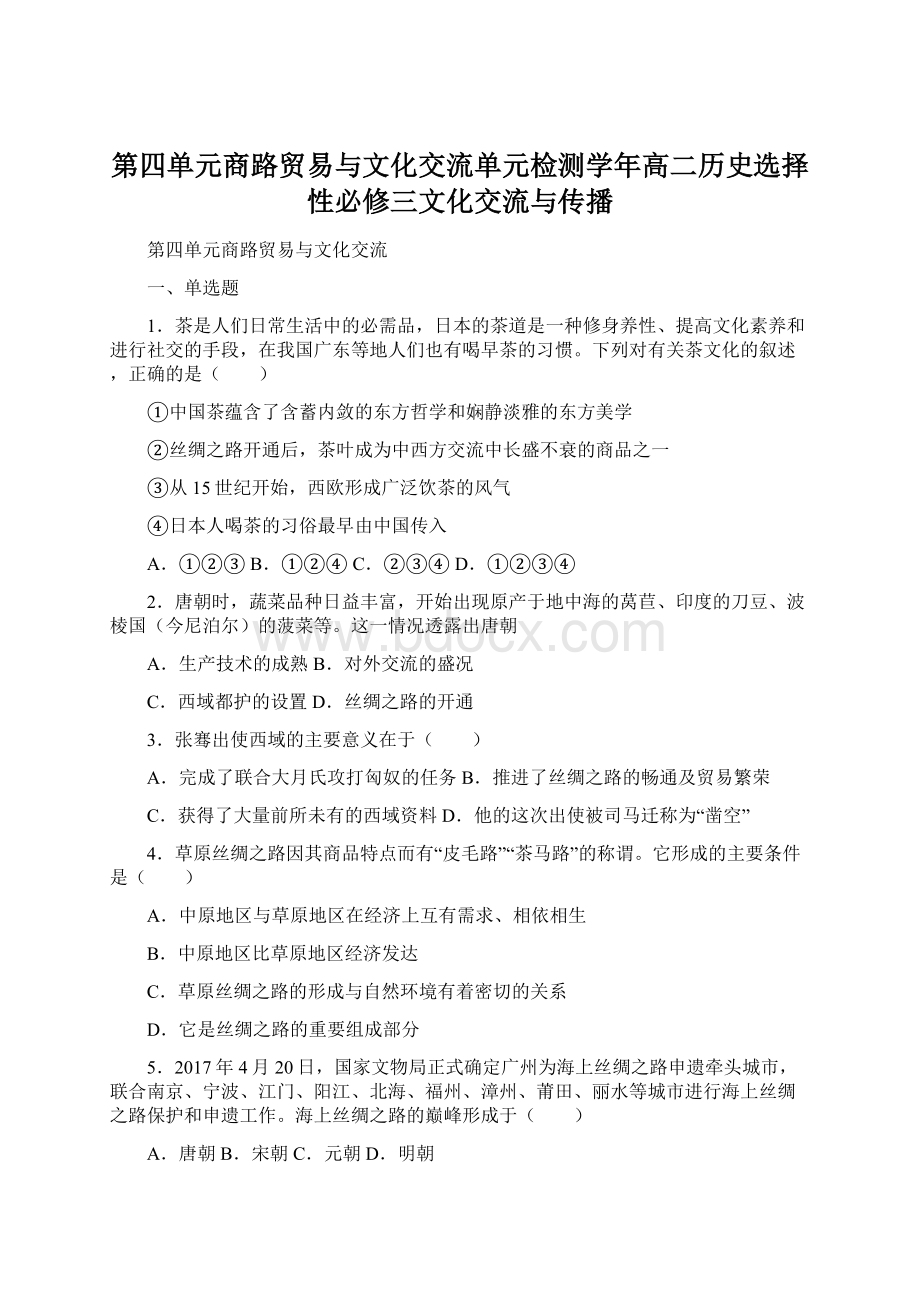 第四单元商路贸易与文化交流单元检测学年高二历史选择性必修三文化交流与传播Word文件下载.docx