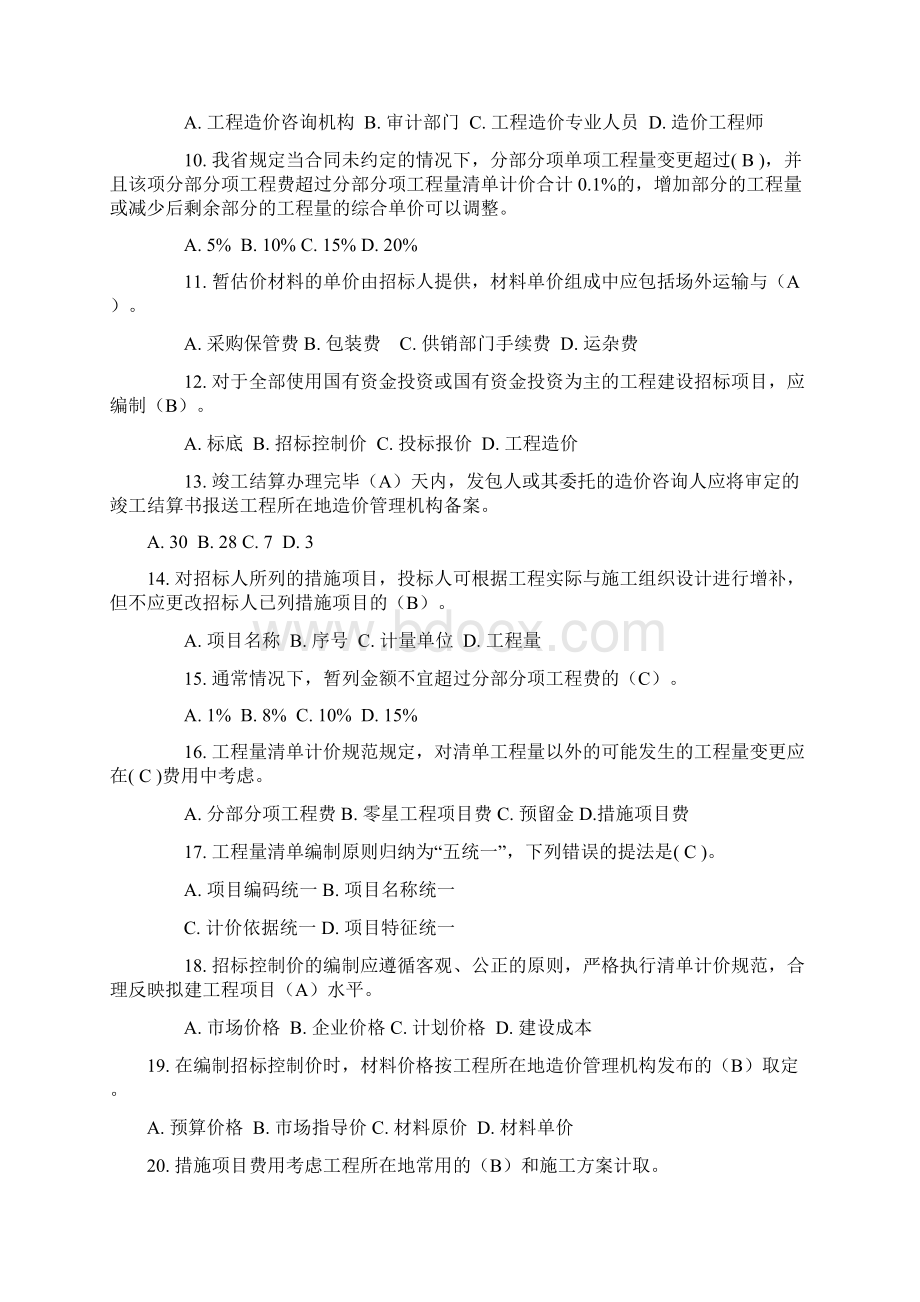 工程造价管理法律法规知识竞赛模拟二.docx_第2页