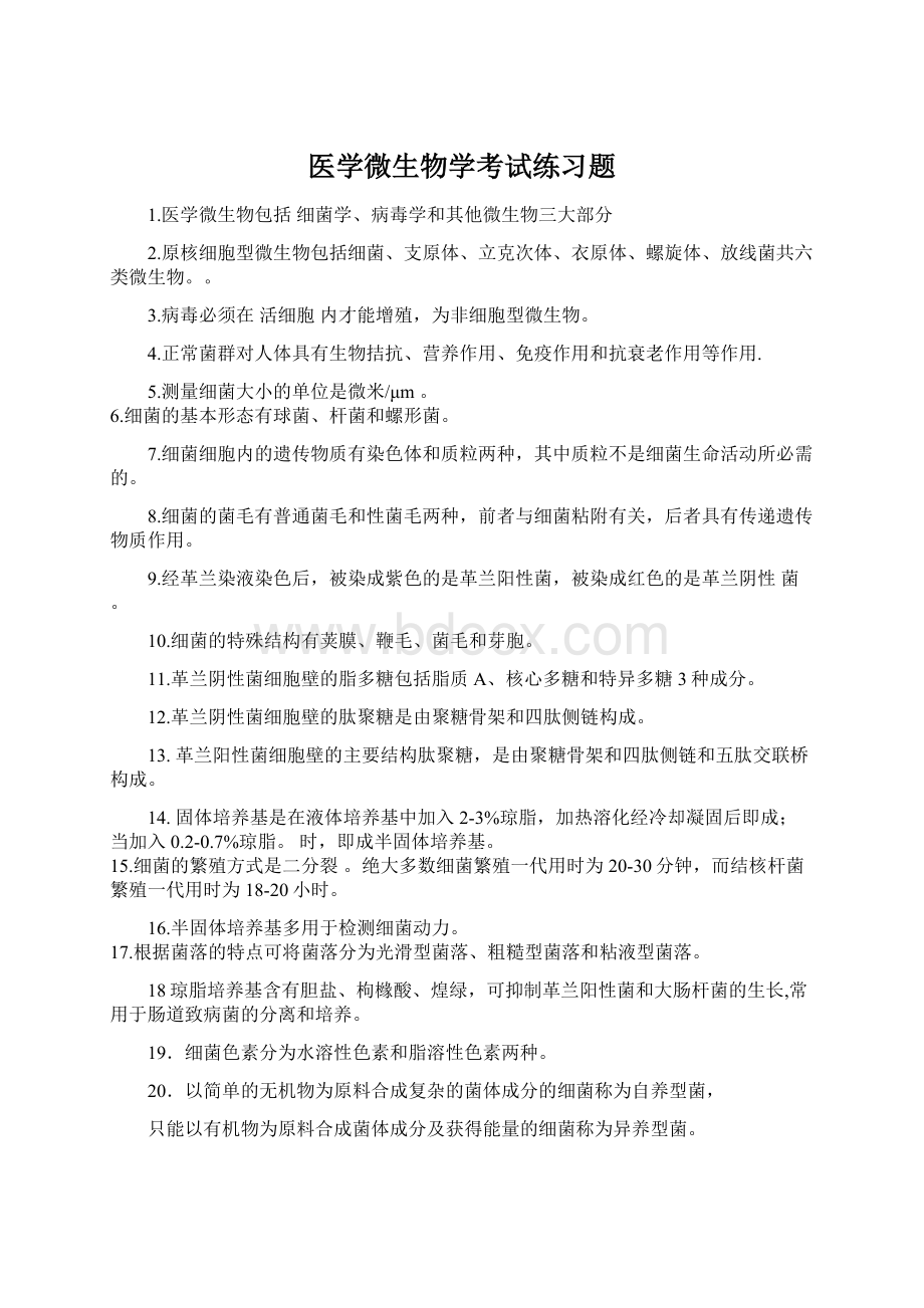 医学微生物学考试练习题.docx