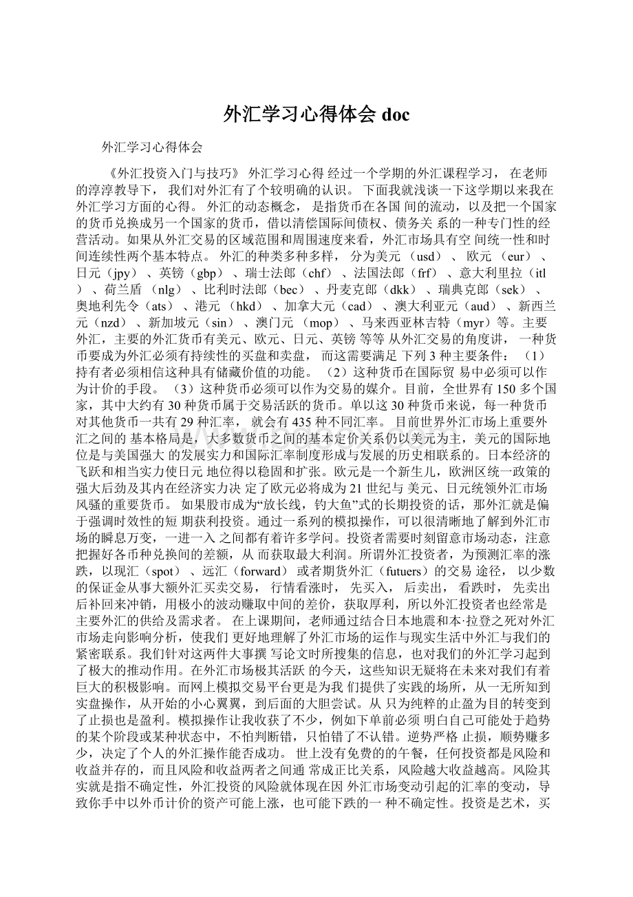 外汇学习心得体会doc.docx