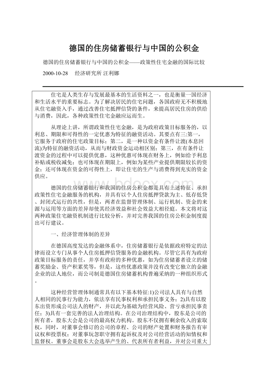 德国的住房储蓄银行与中国的公积金Word下载.docx_第1页