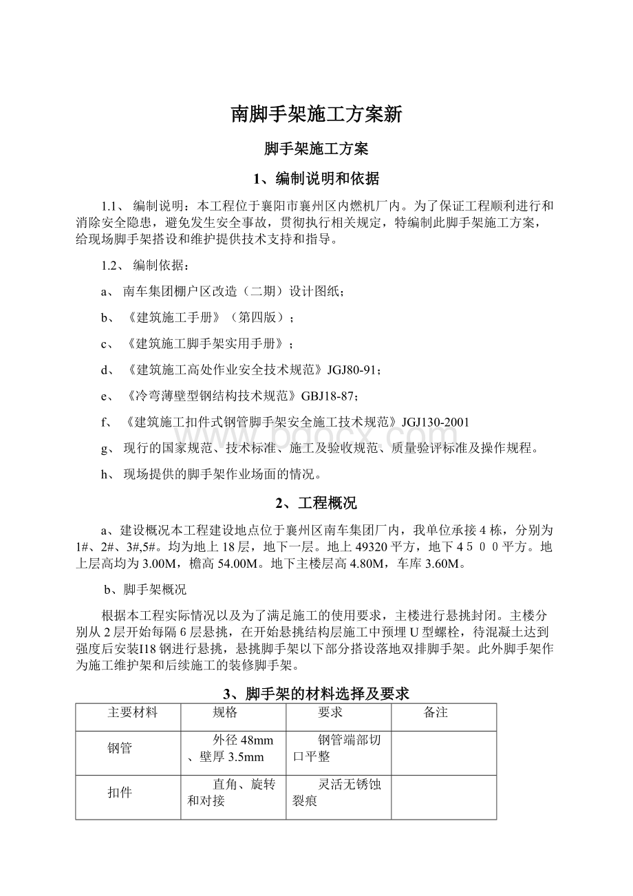 南脚手架施工方案新文档格式.docx