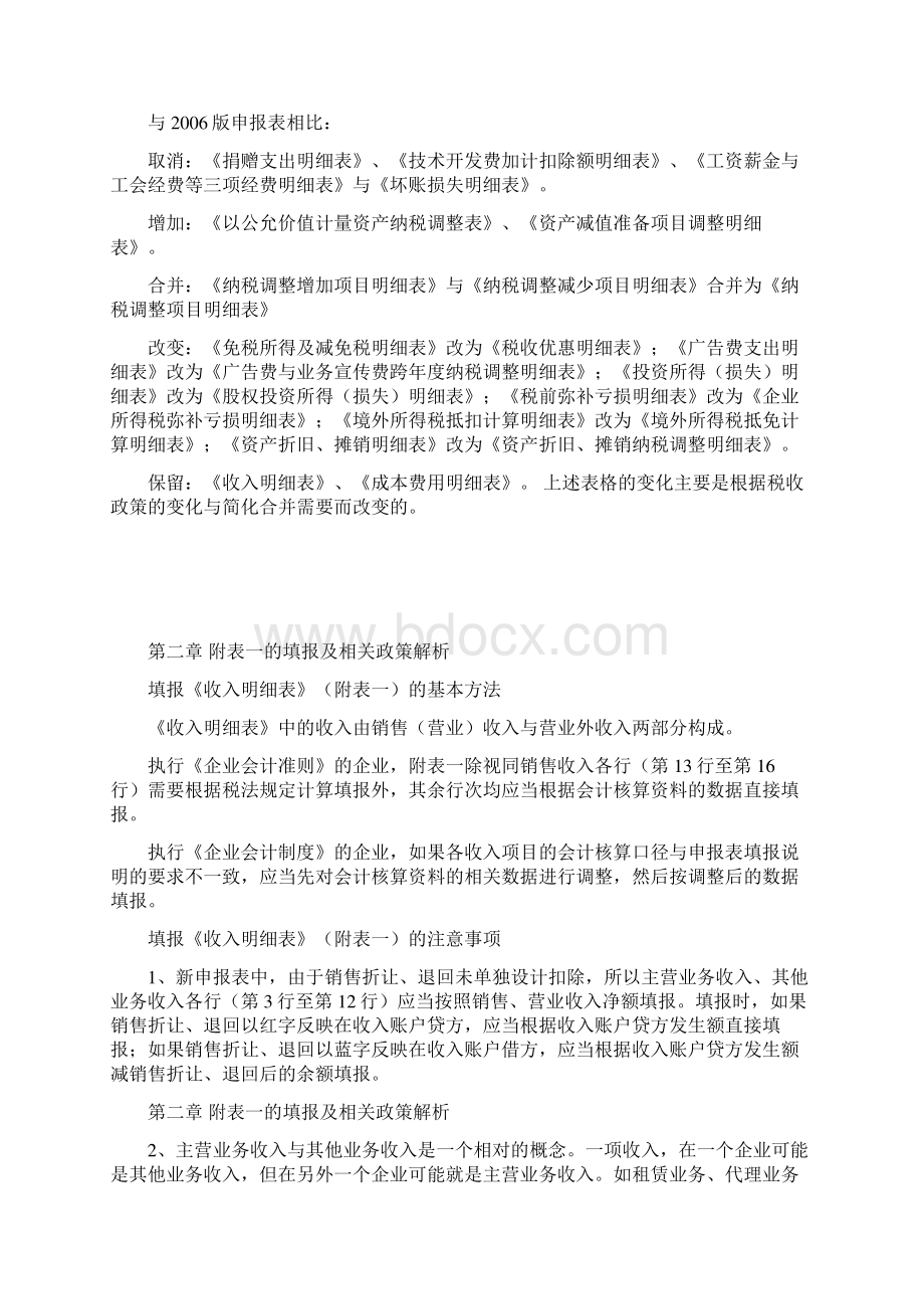 企业所得税度纳税申报表的填报及会计税法差异调整.docx_第2页