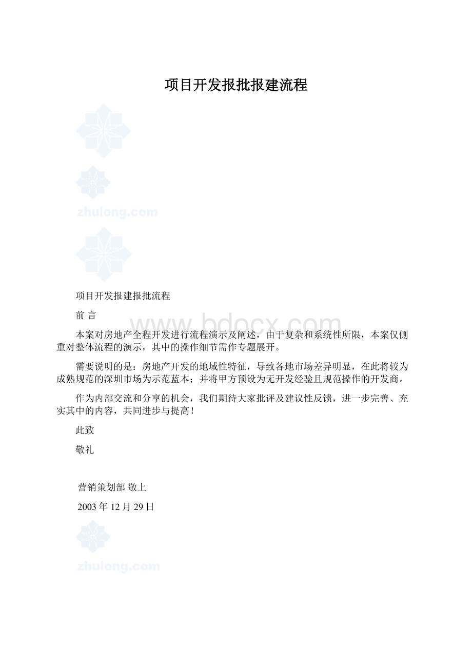 项目开发报批报建流程Word文件下载.docx