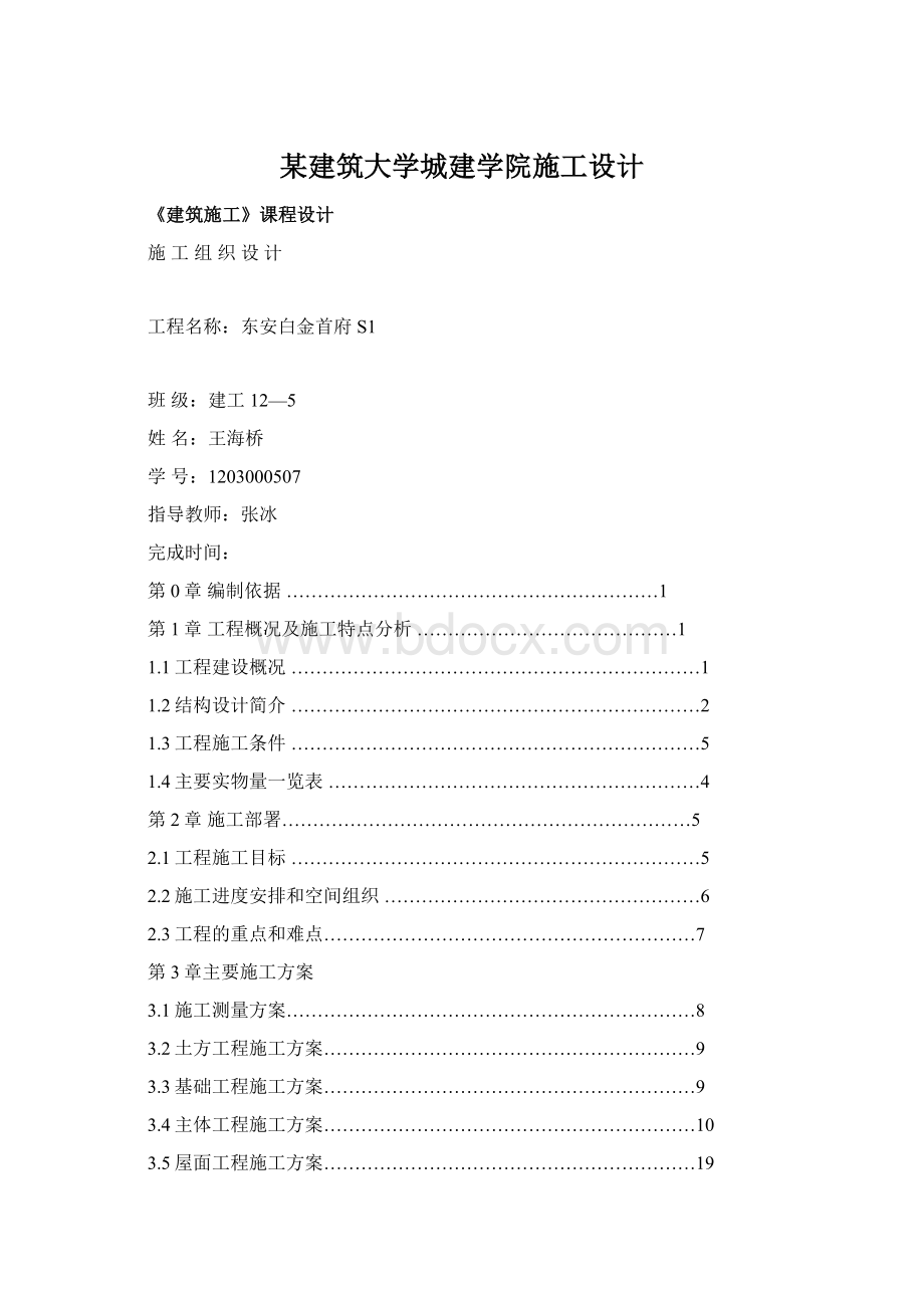 某建筑大学城建学院施工设计.docx