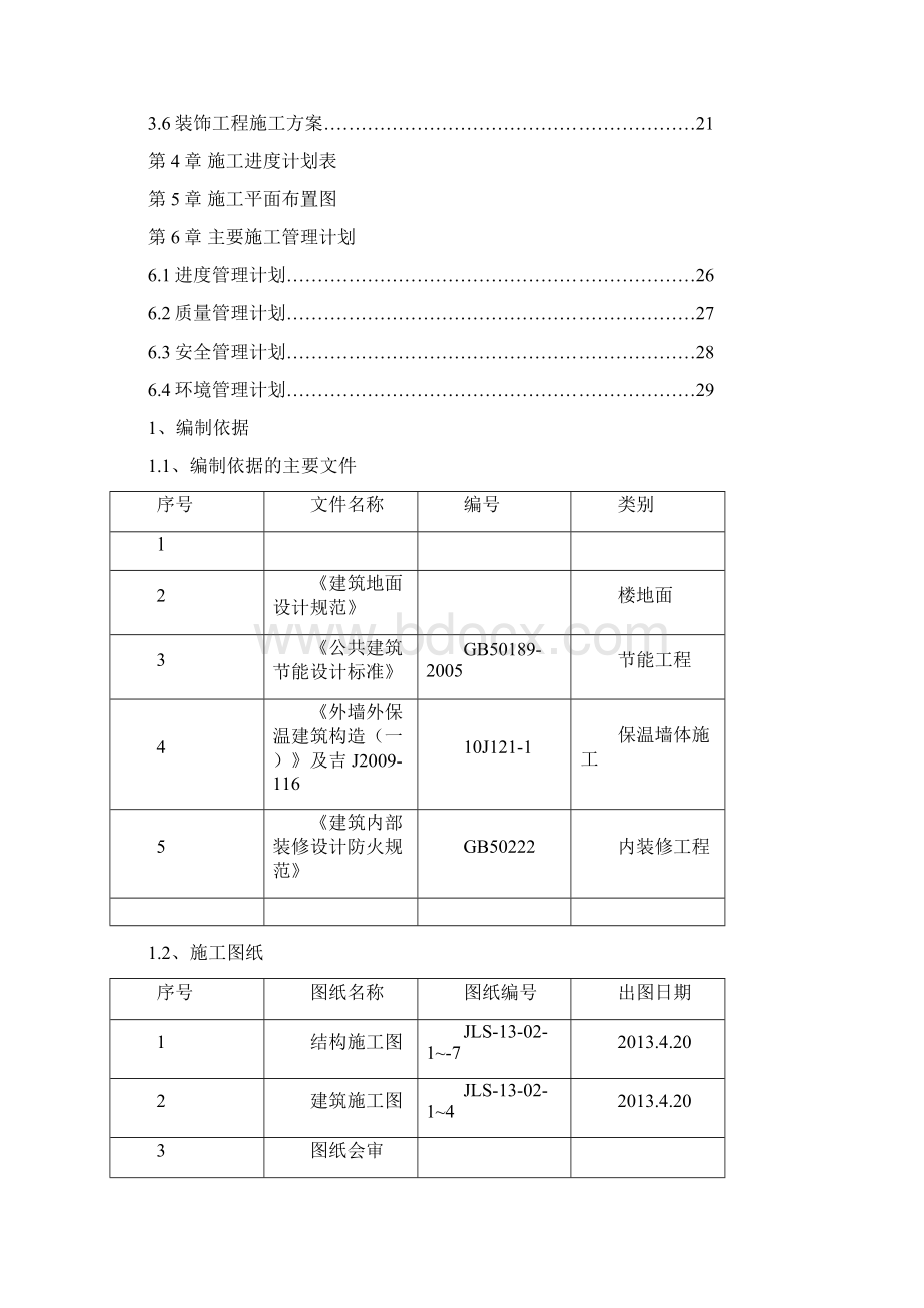 某建筑大学城建学院施工设计.docx_第2页