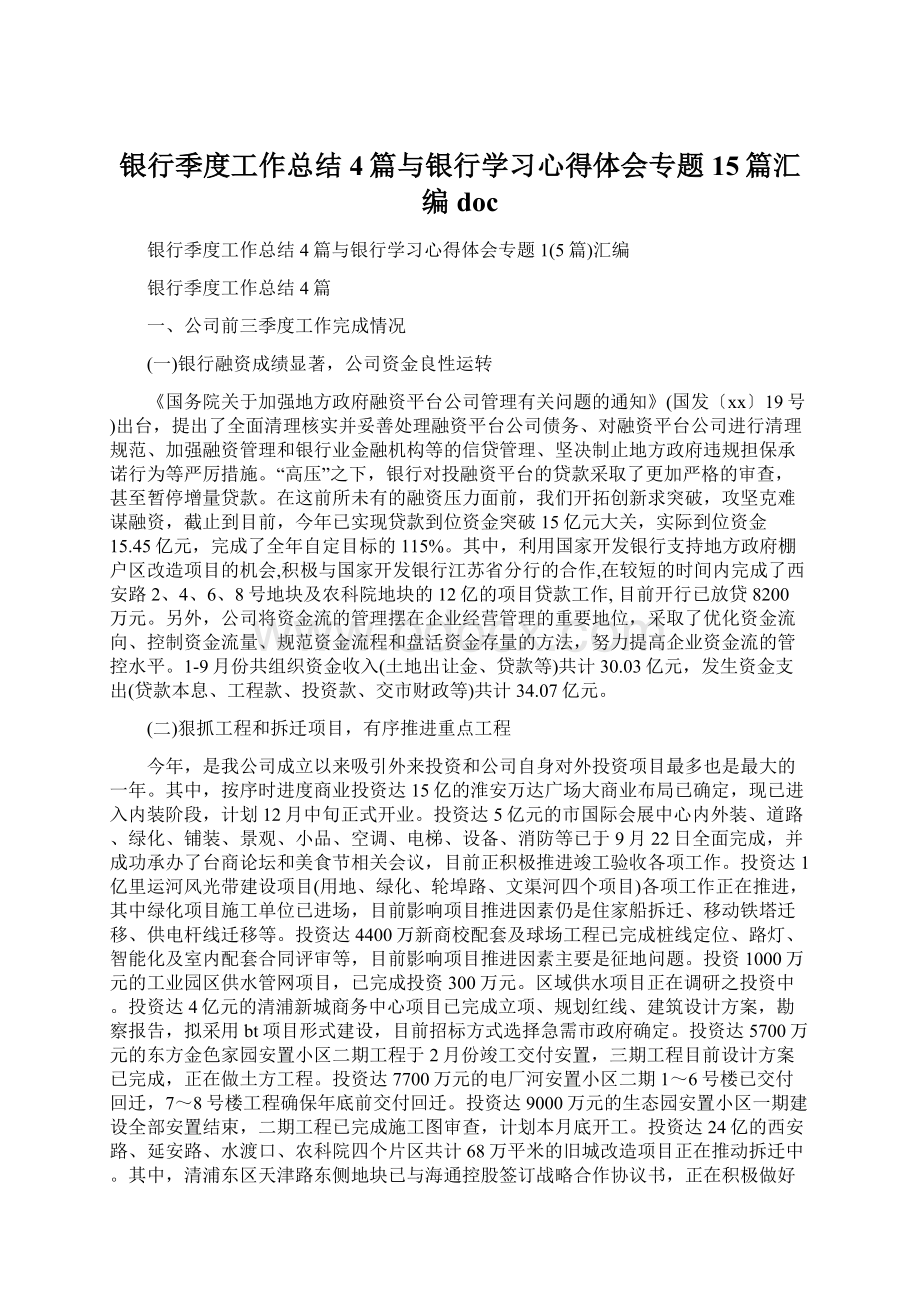 银行季度工作总结4篇与银行学习心得体会专题15篇汇编doc.docx_第1页