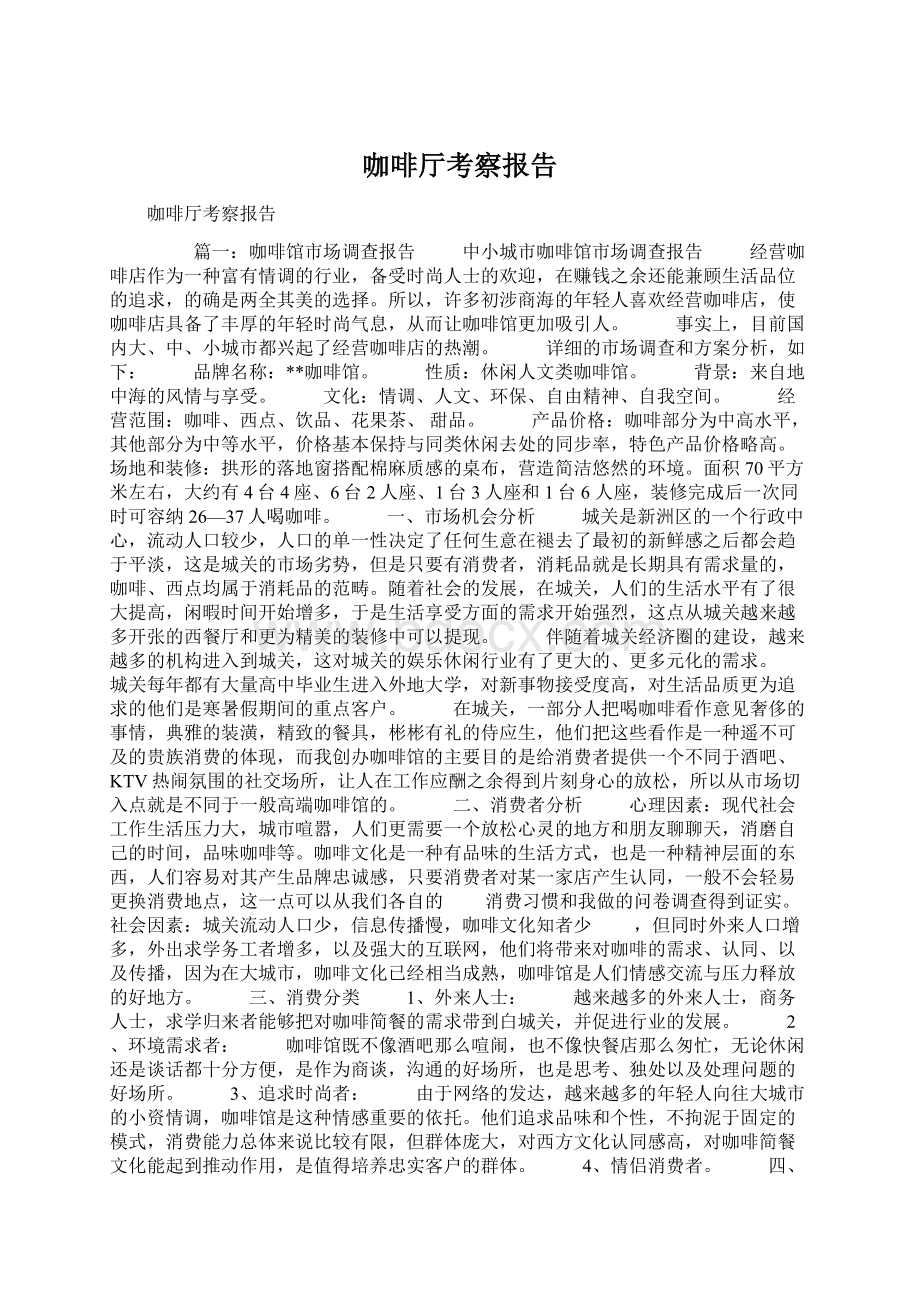 咖啡厅考察报告Word格式文档下载.docx_第1页