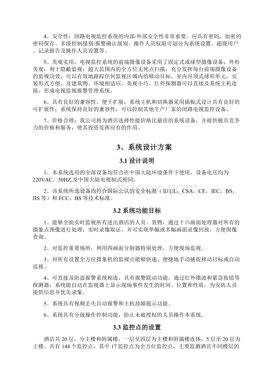 酒店监控方案文档格式.docx_第2页