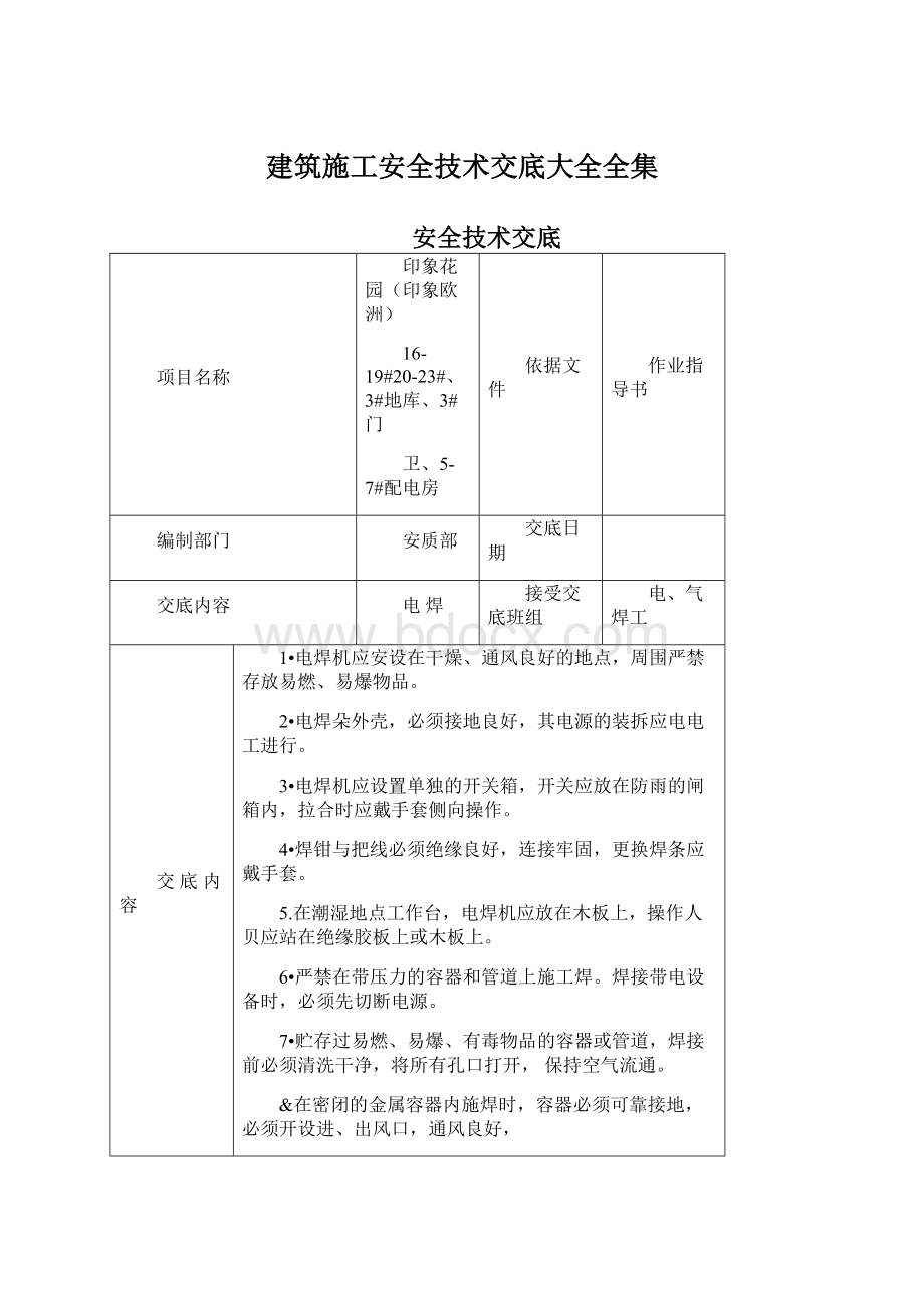 建筑施工安全技术交底大全全集Word格式文档下载.docx_第1页