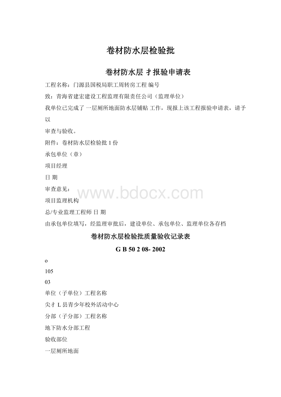 卷材防水层检验批Word文档格式.docx